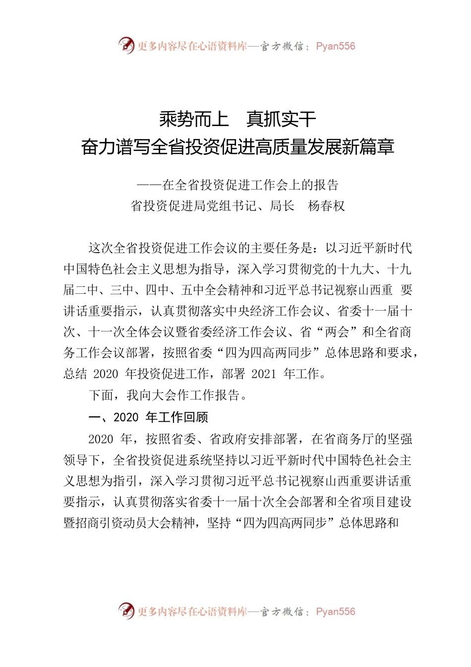 2021.2.3-2021年全省投资促进工作会报告2021.2.3.docx_第1页