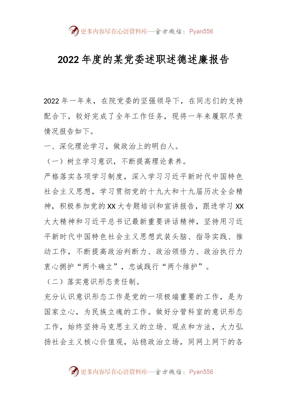 2022年度的某党委述职述德述廉报告.docx_第1页