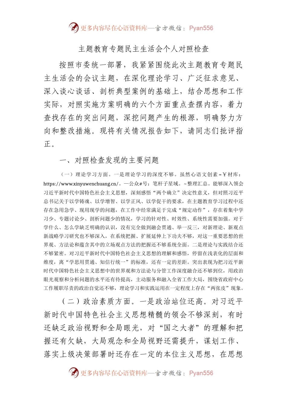 2023年主题教育专题民主生活会个人对照检查3200字.docx_第1页