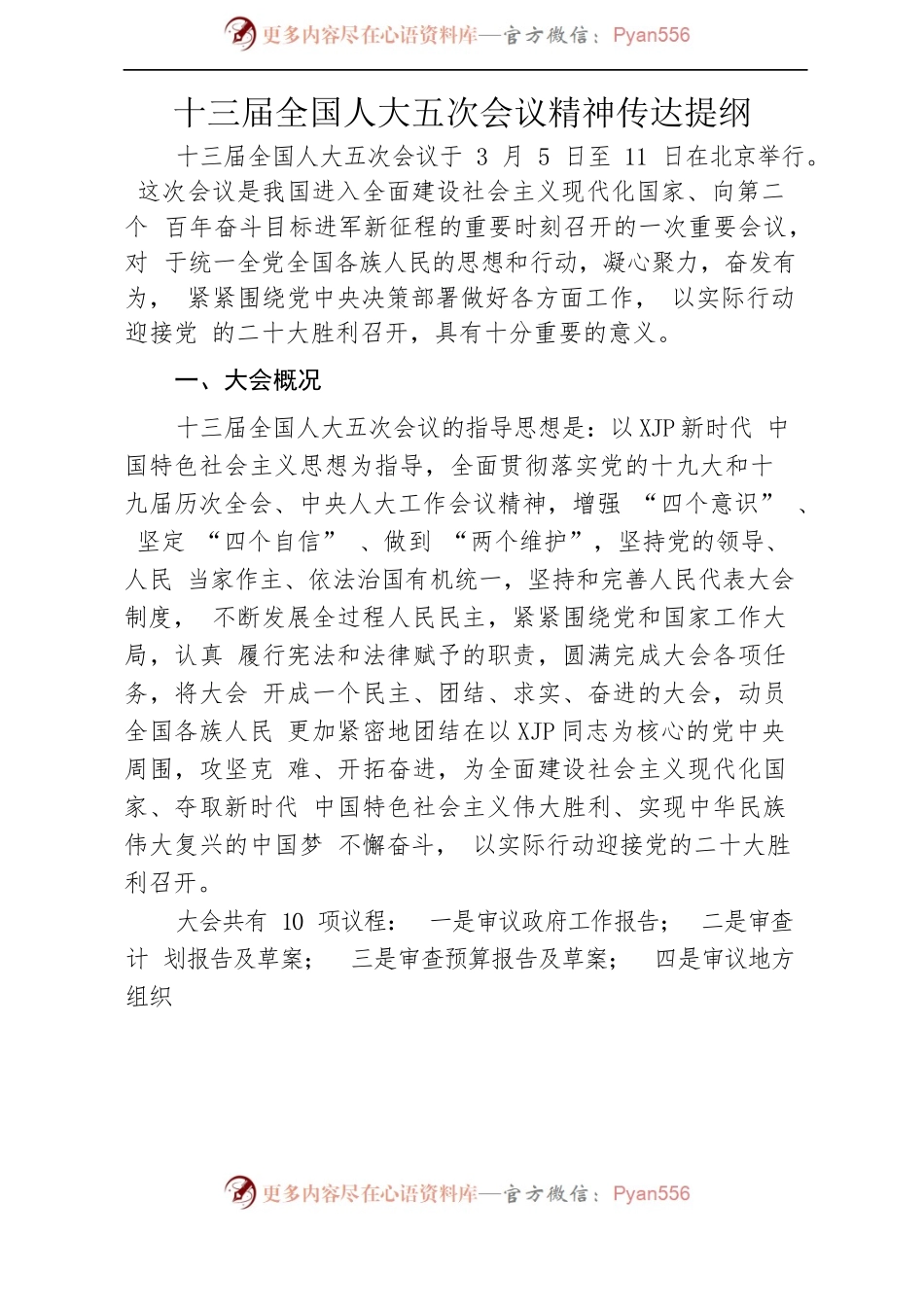 2022年全国两会精神传达提纲[2].docx_第1页