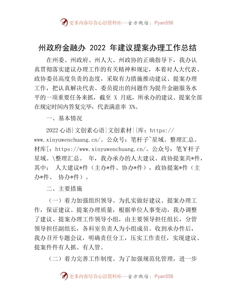 20221024-州政府金融办2022年建议提案办理工作总结.docx_第1页