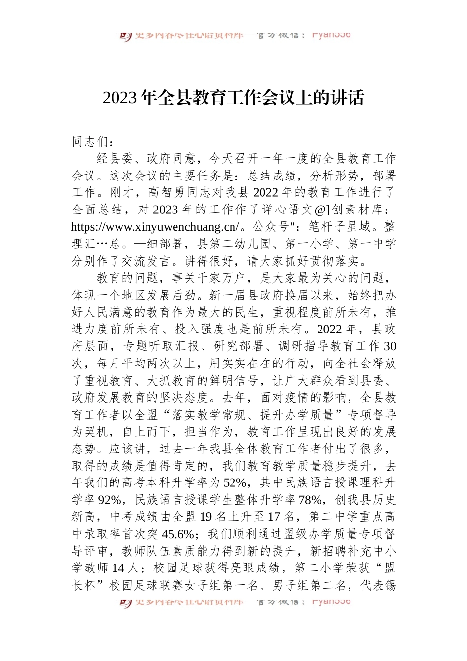 2023年全县教育工作会议上的讲话.docx_第1页