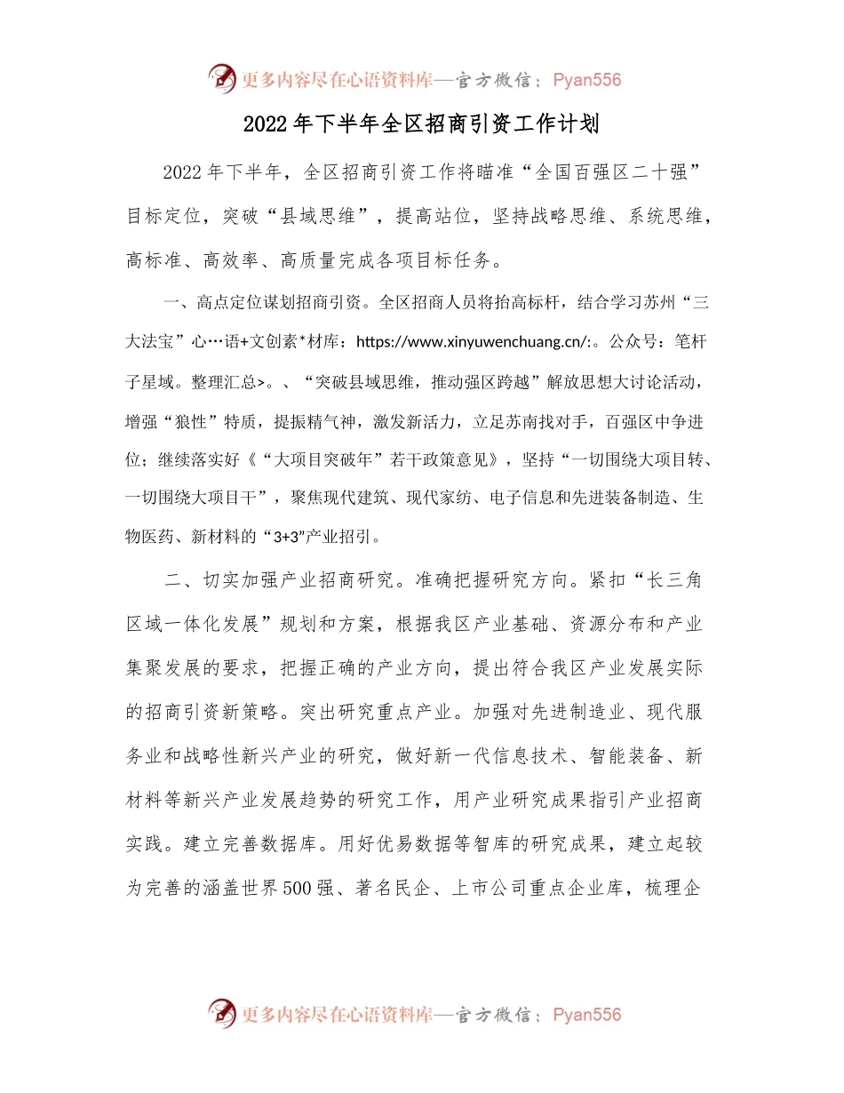 2022年下半年全区招商引资工作计划.docx_第1页