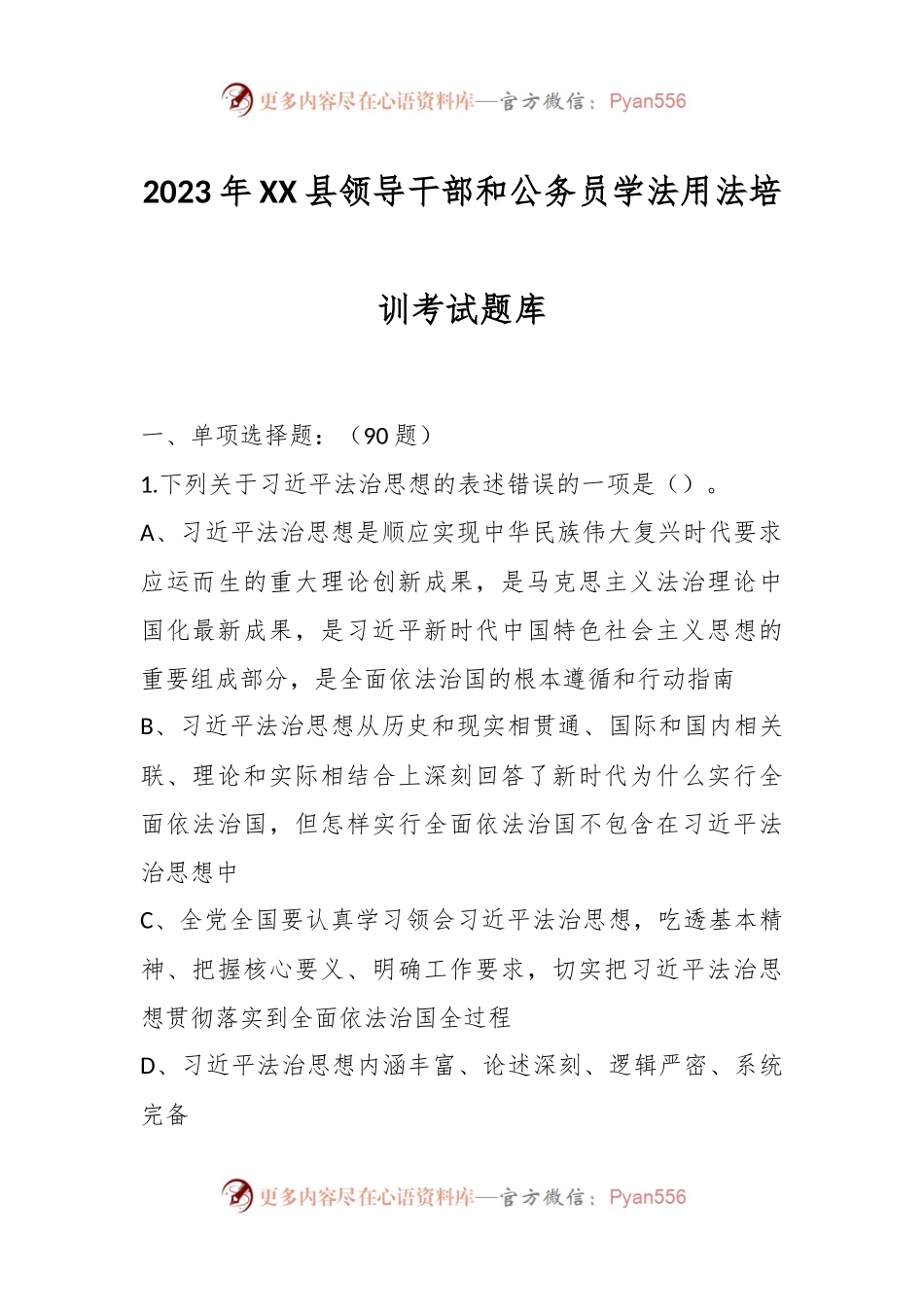 2023年XX县领导干部和公务员学法用法培训考试题库.docx_第1页