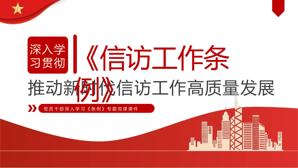 050807深入学习贯彻《信访工作条例》PPT.pptx_第1页