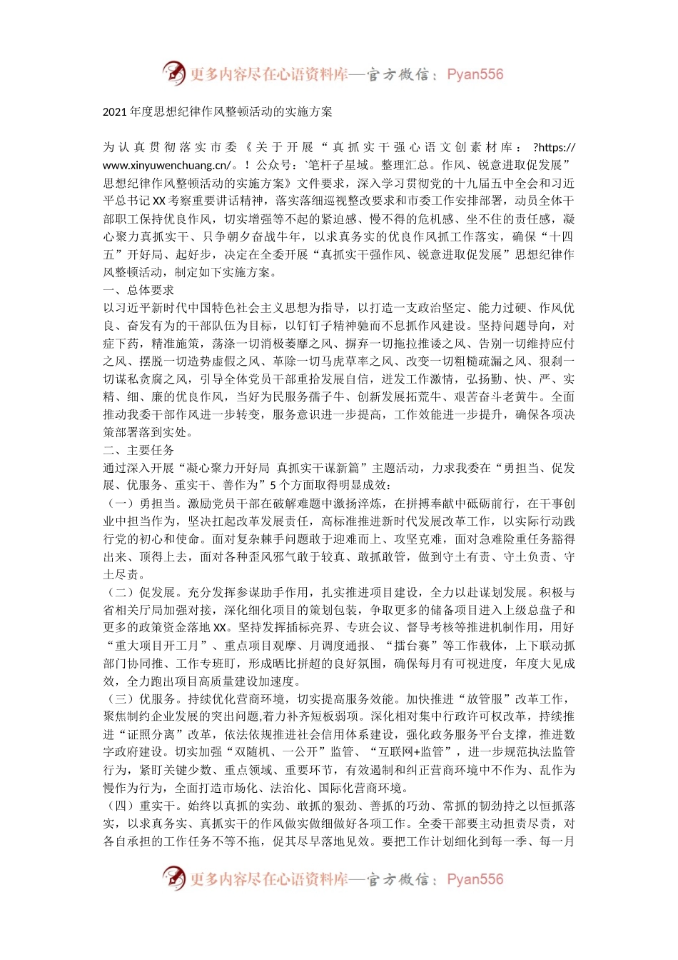 2021年度思想纪律作风整顿活动的实施方案.docx_第1页