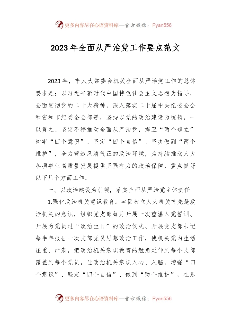 2023年全面从严治党工作要点范文.docx_第1页