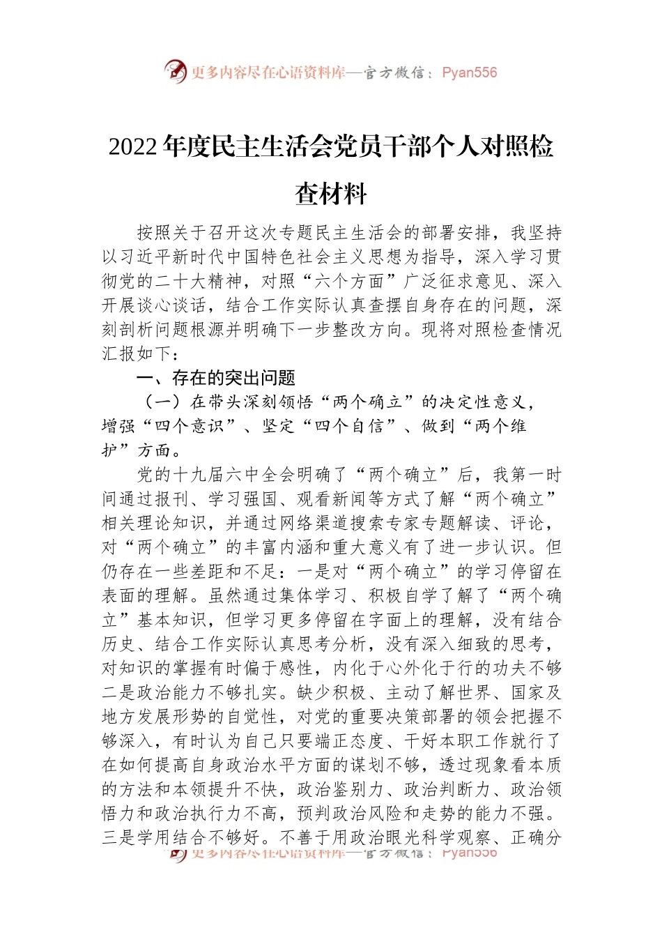 2022年度党员干部民主生活会个人对照检查材料（二）.docx_第1页
