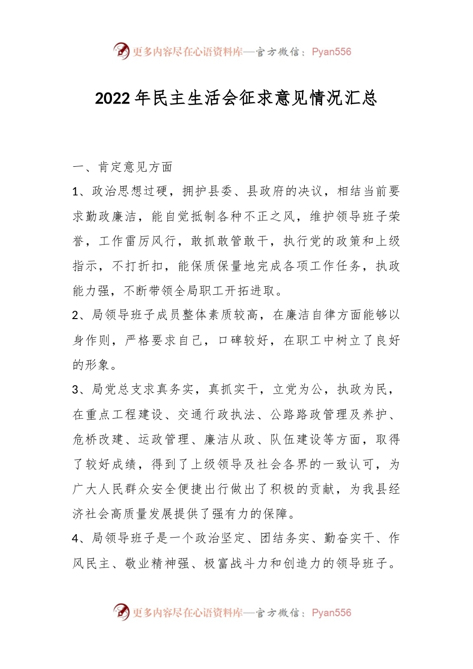 2022年民主生活会征求意见情况汇总.docx_第1页