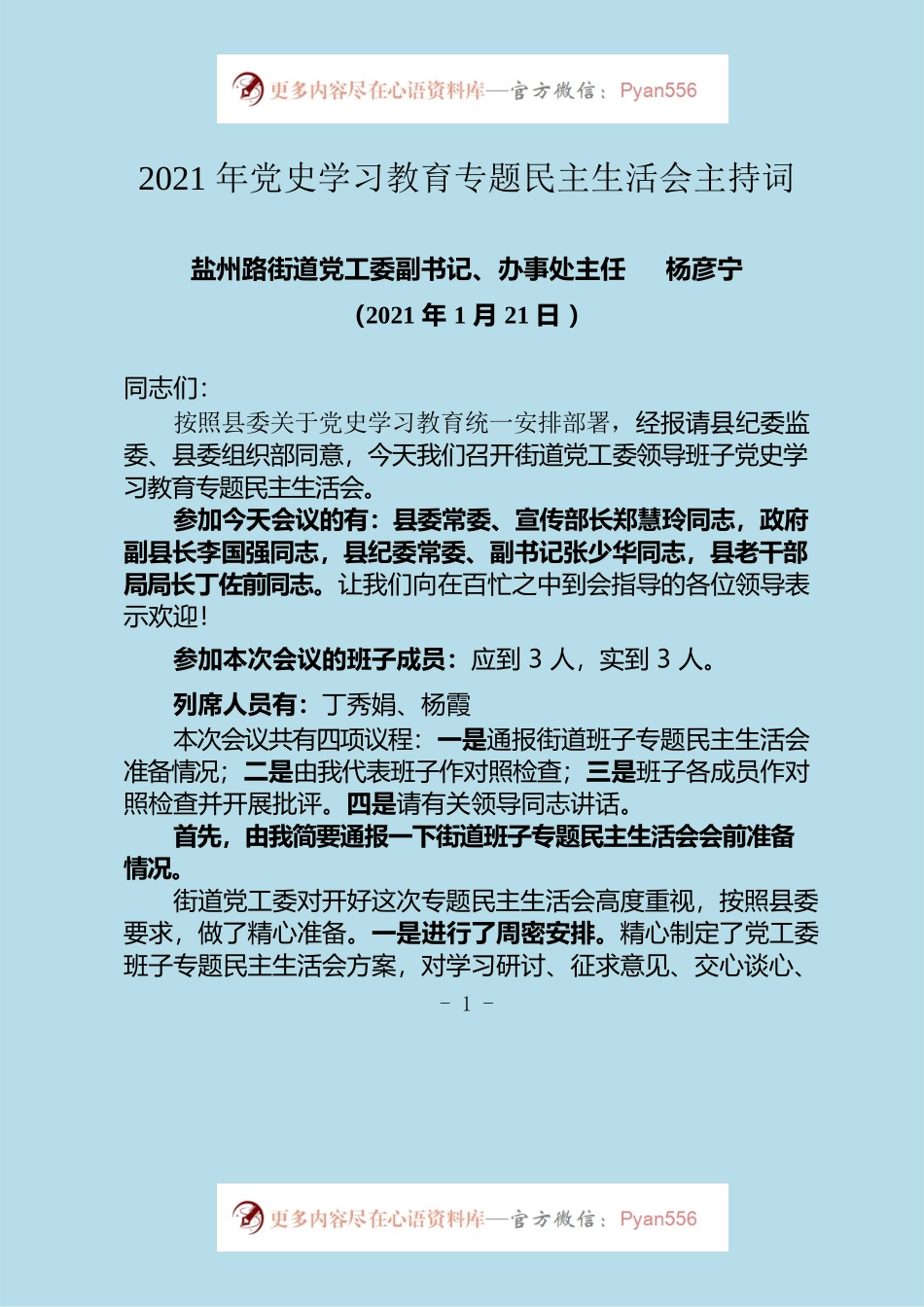 2021年度党工委领导班子民主生活会主持词（1.18）.docx_第1页