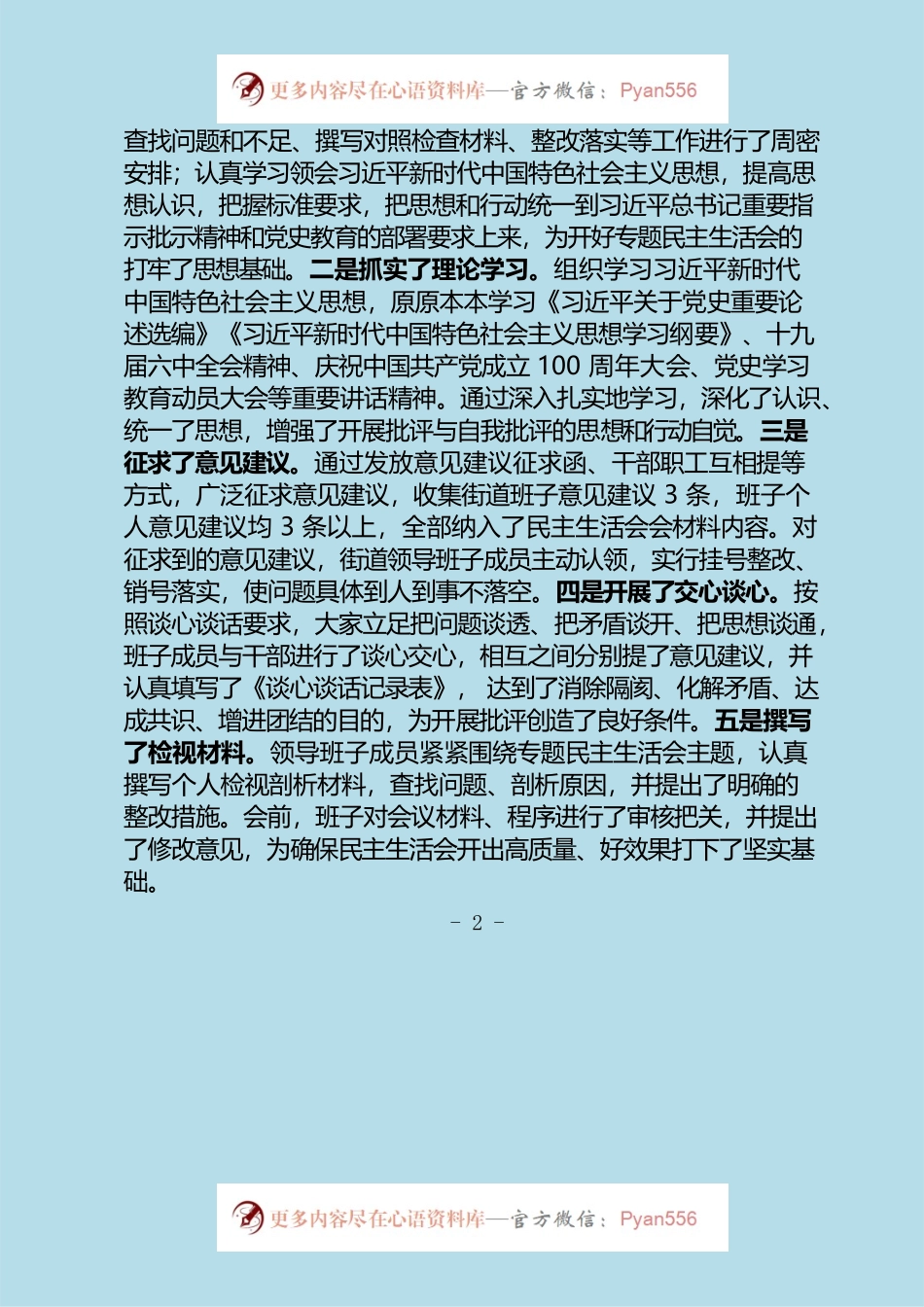2021年度党工委领导班子民主生活会主持词（1.18）.docx_第2页