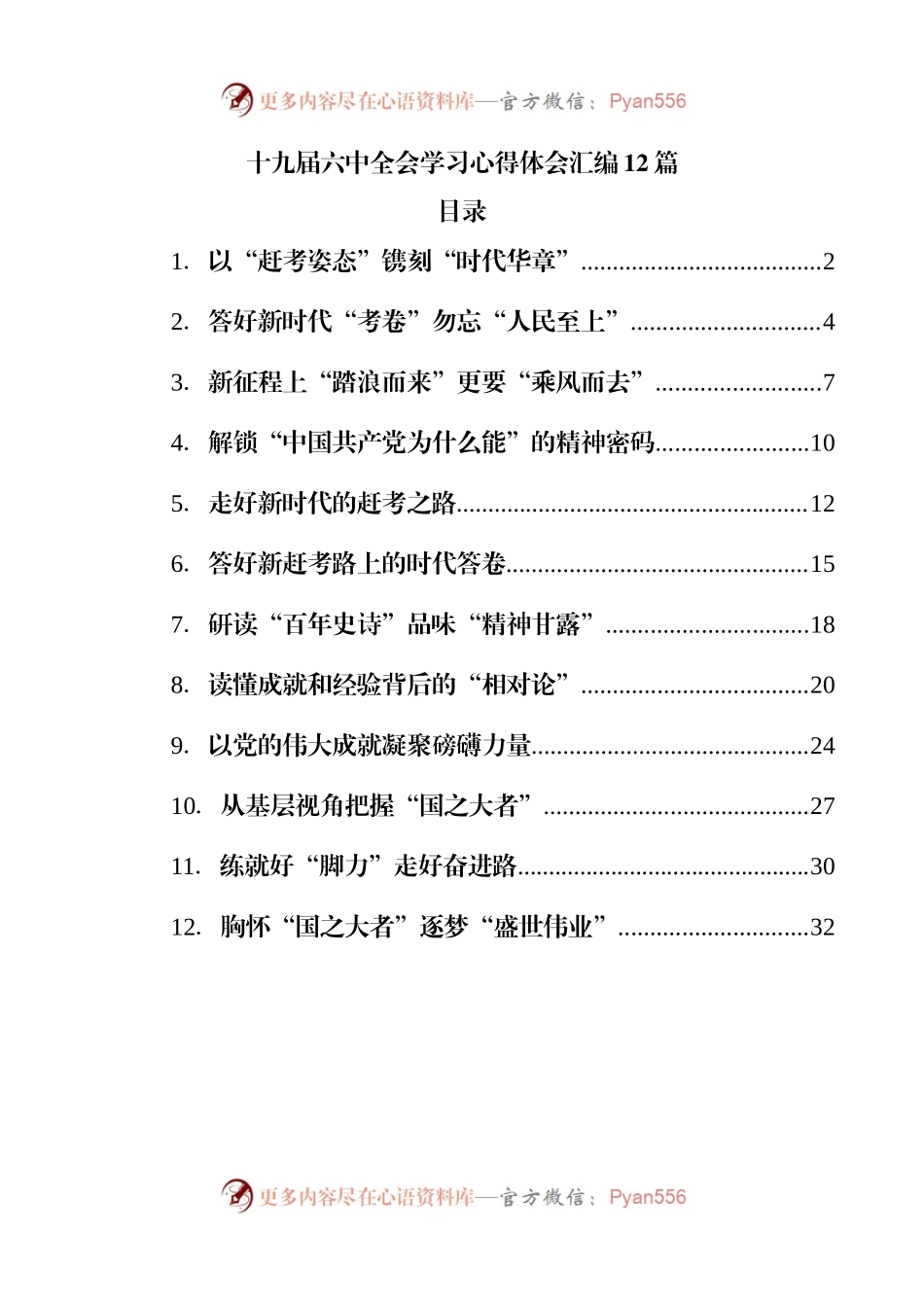 12篇十九届六中全会学习心得.docx_第1页
