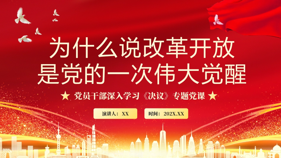 050808为什么说改革开放是党的一次伟大觉醒PPT.pptx_第1页