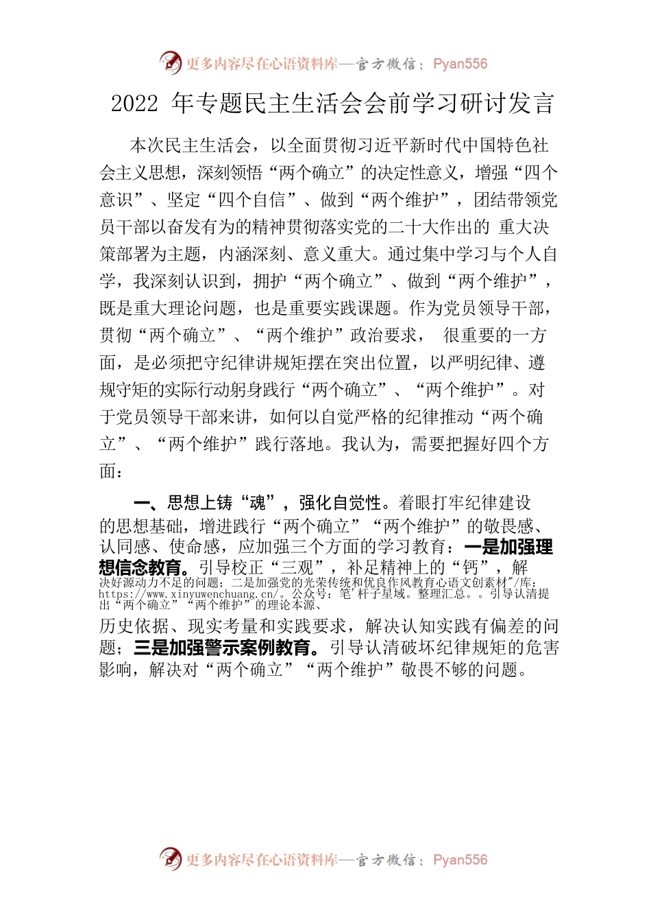 2022年民主生活会学习研讨材料.docx_第1页