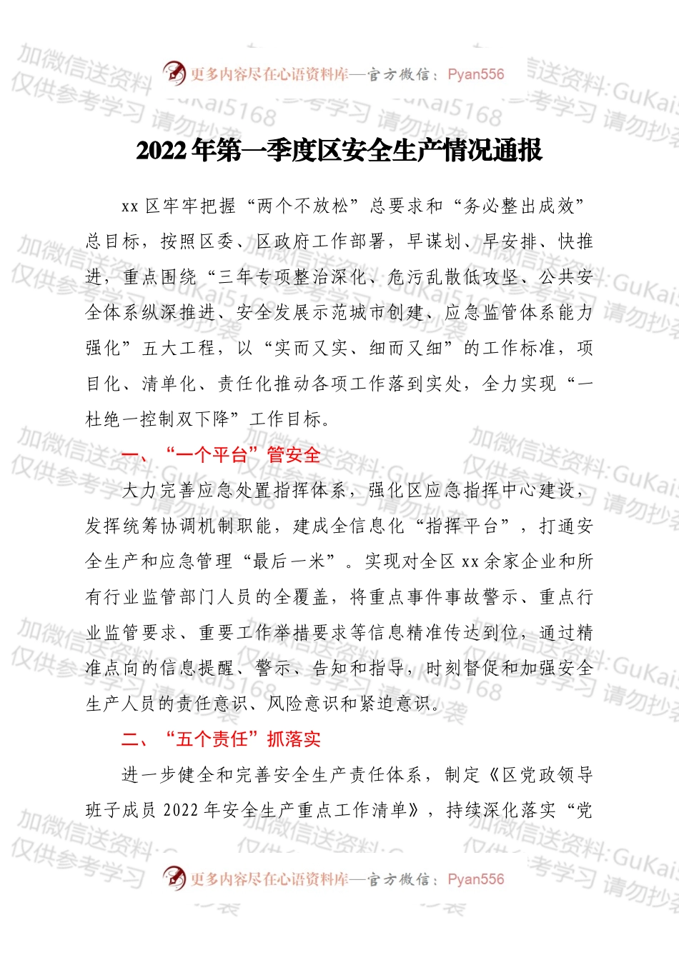 2022年第一季度区安全生产情况通报.docx_第1页