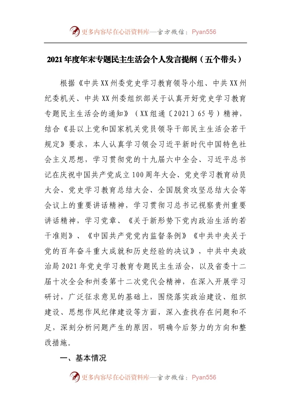 150个人2021年专题民主生活会个人发言提纲.docx_第1页