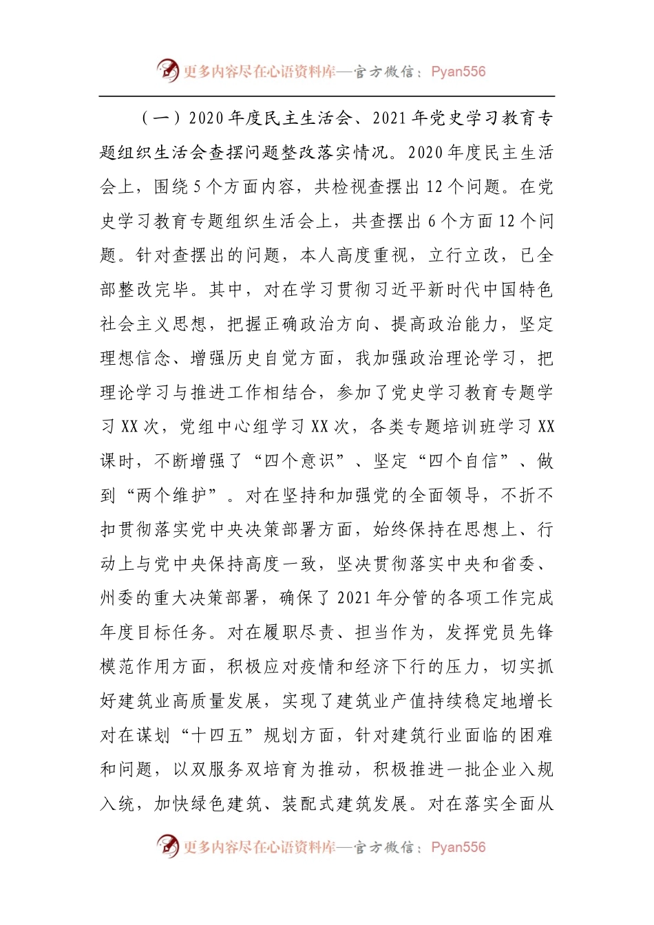 150个人2021年专题民主生活会个人发言提纲.docx_第2页