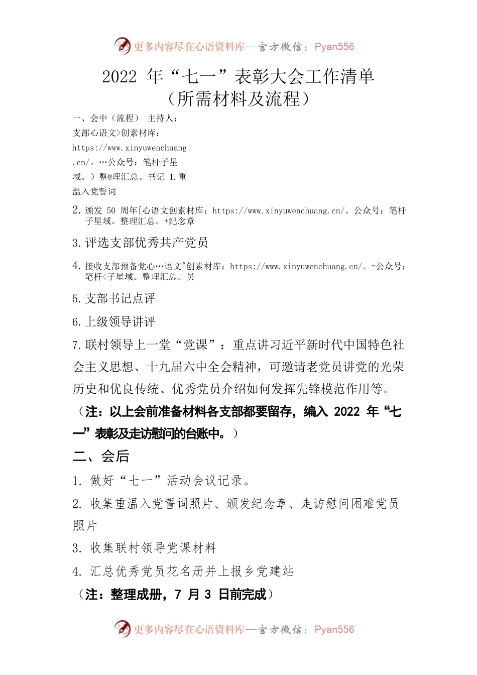 2022年各支部“七一”表彰大会工作流程及清单.docx_第1页