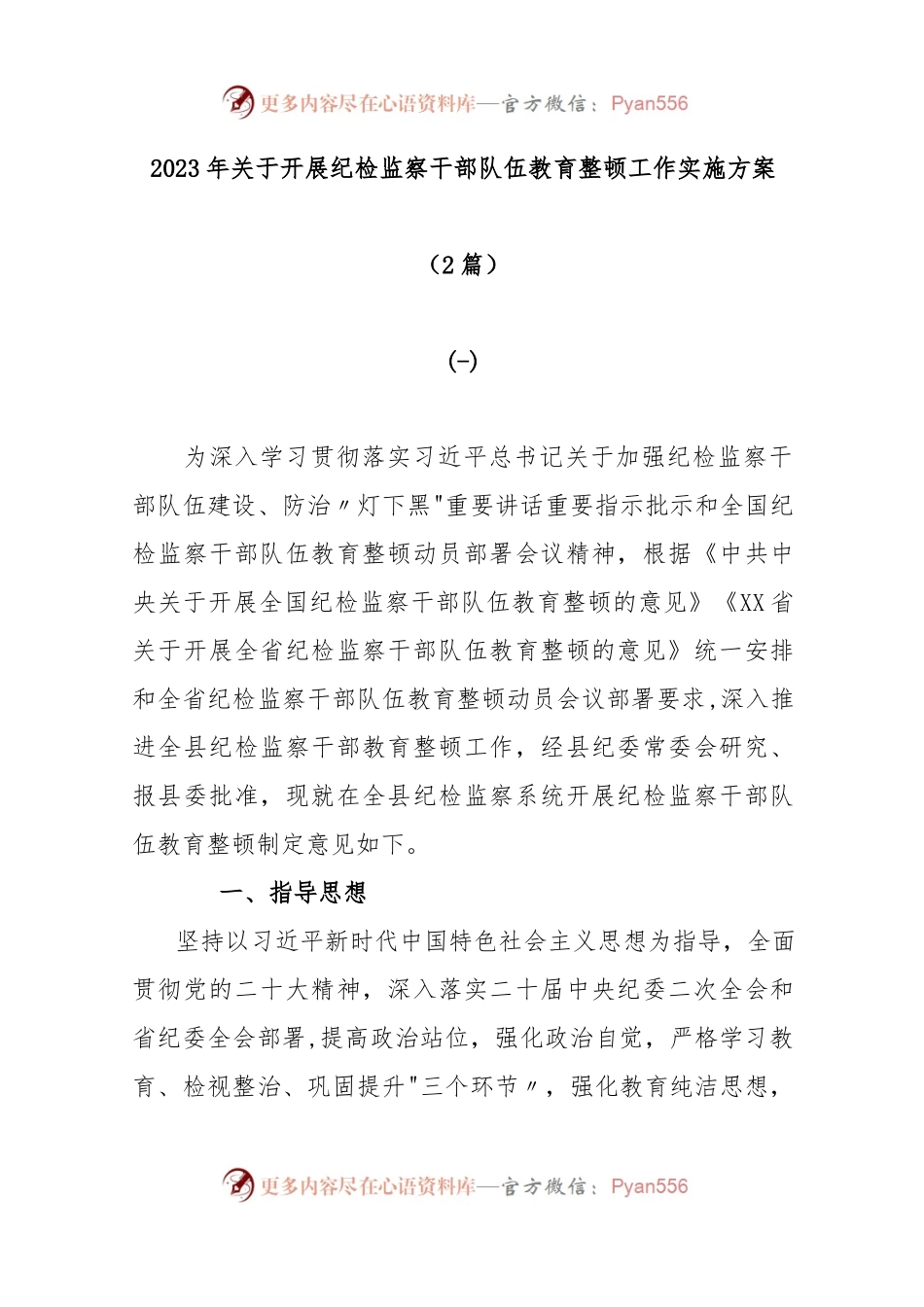 (2篇)2023年关于开展纪检监察干部队伍教育整顿工作实施方案.docx_第1页