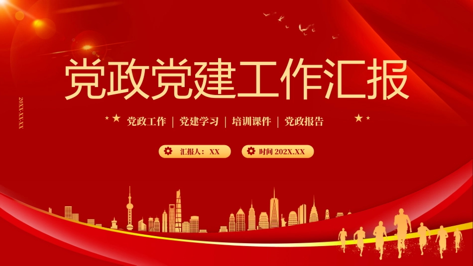 051007党政党建工作汇报PPT.pptx_第1页