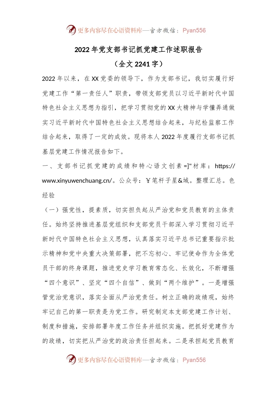 2022年党支部书记抓党建工作述职报告（二）.docx_第1页