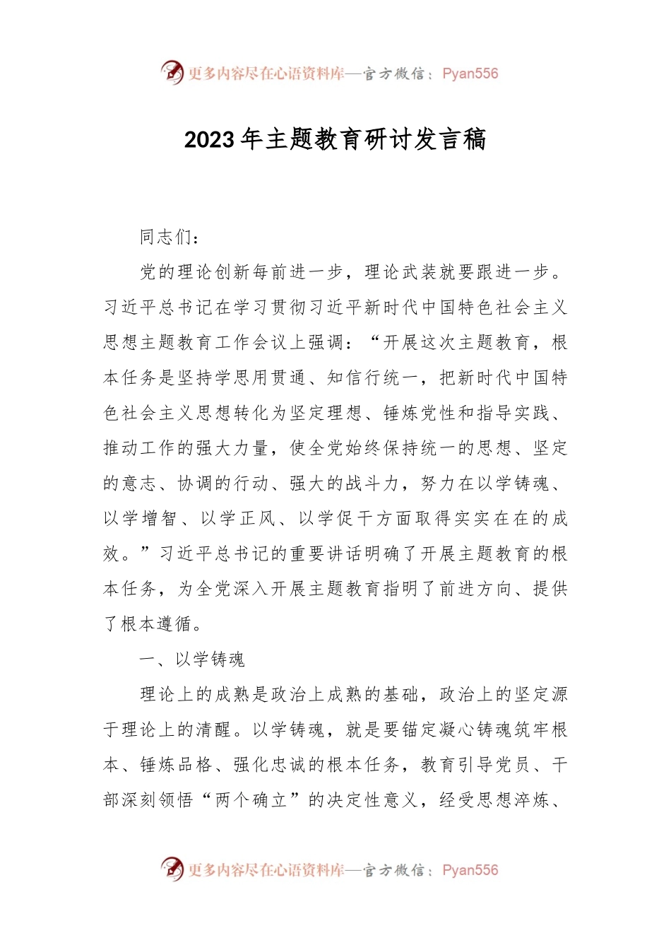 2023年主题教育研讨发言稿.docx_第1页
