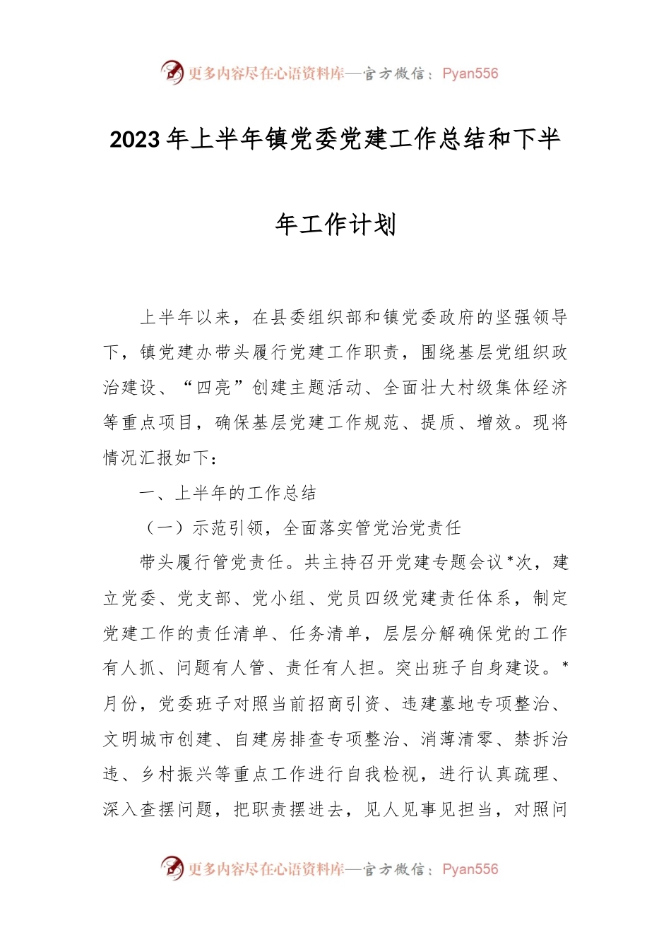 2023年上半年镇党委党建工作总结和下半年工作计划.docx_第1页