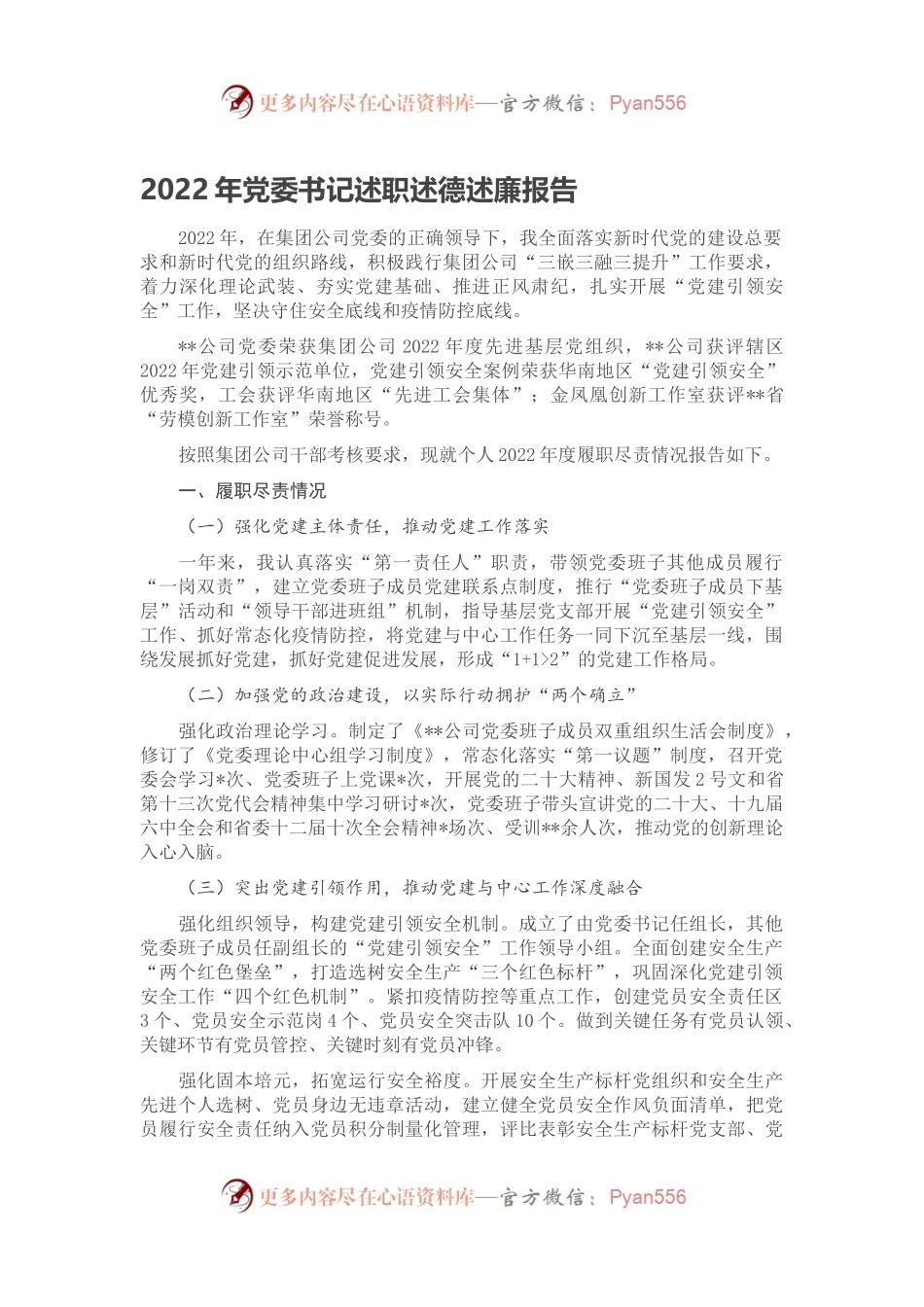2022年党委书记述职述德述廉报告.docx_第1页