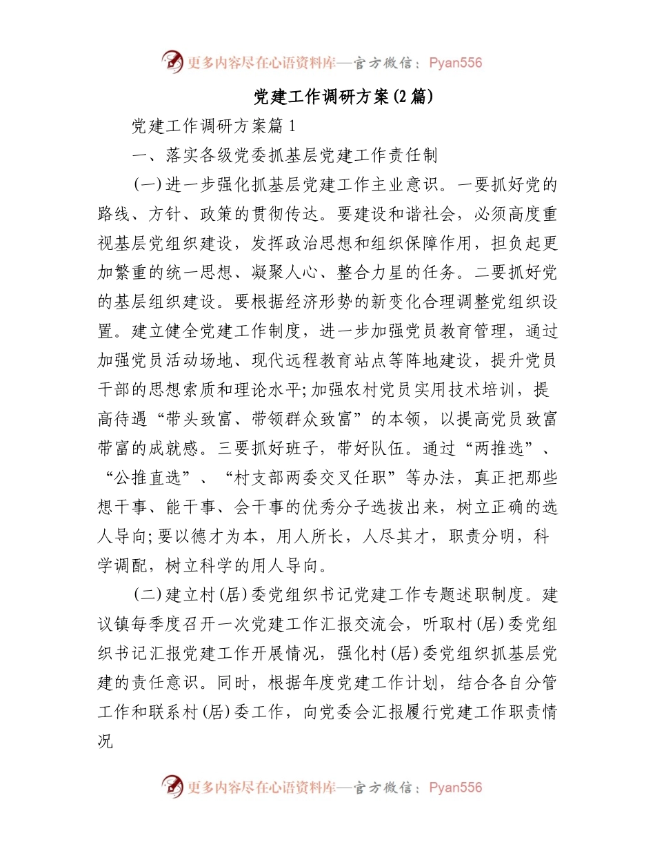 (2篇)2023年党建工作调研方案.docx_第1页
