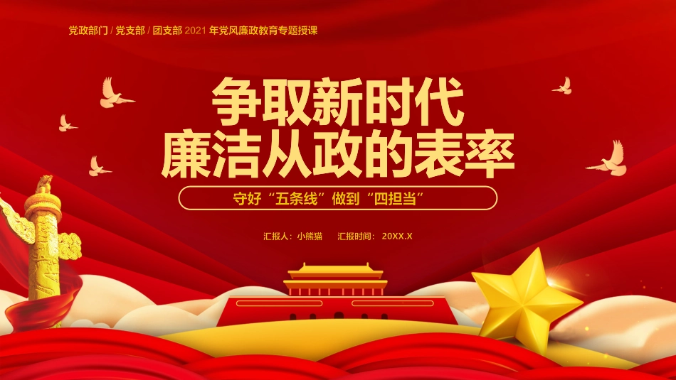 051209争取新时代廉洁从政的表率PPT.pptx_第1页