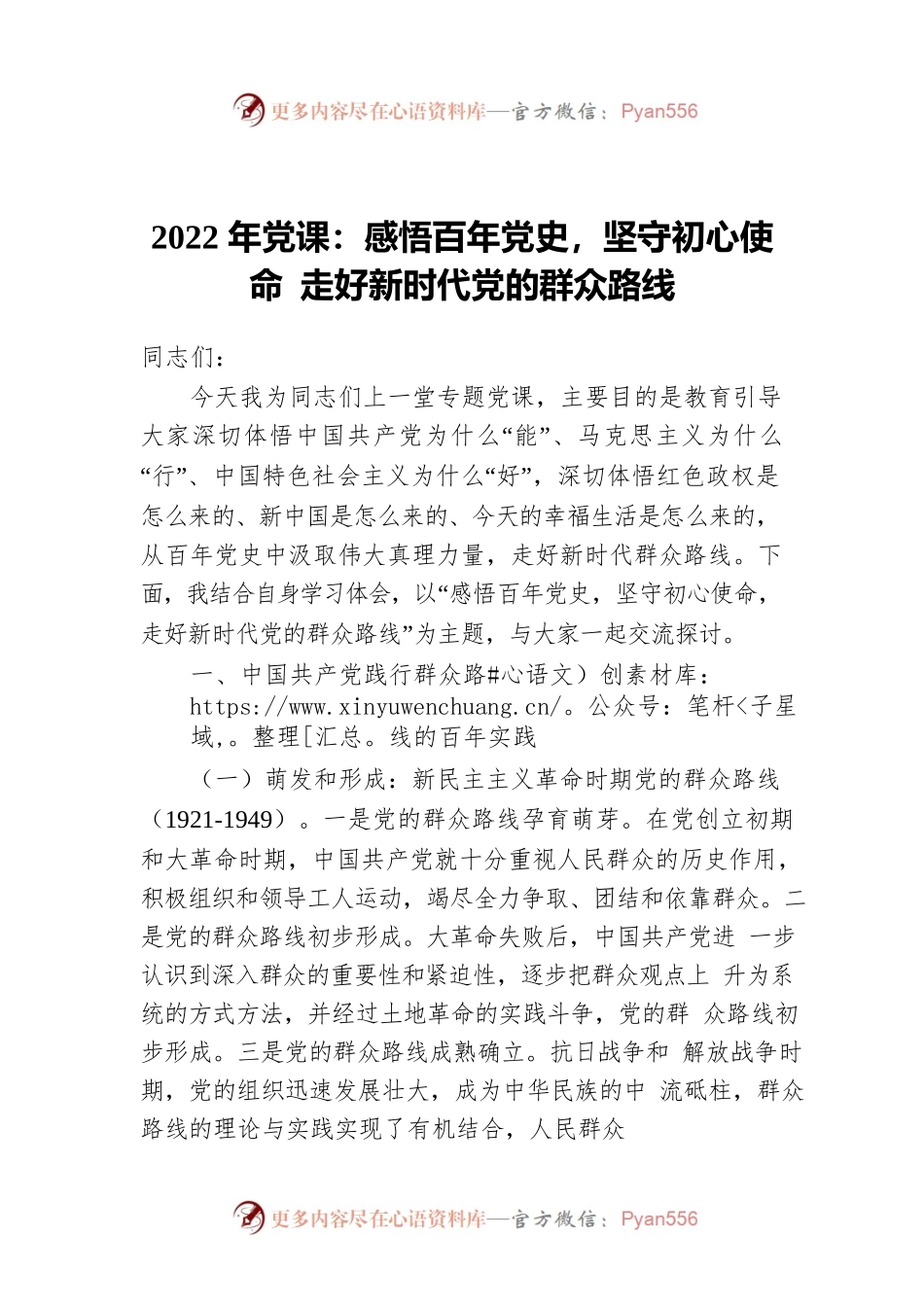 2022年党课：感悟百年党史，坚守初心使命 走好新时代党的群众路线.docx_第1页