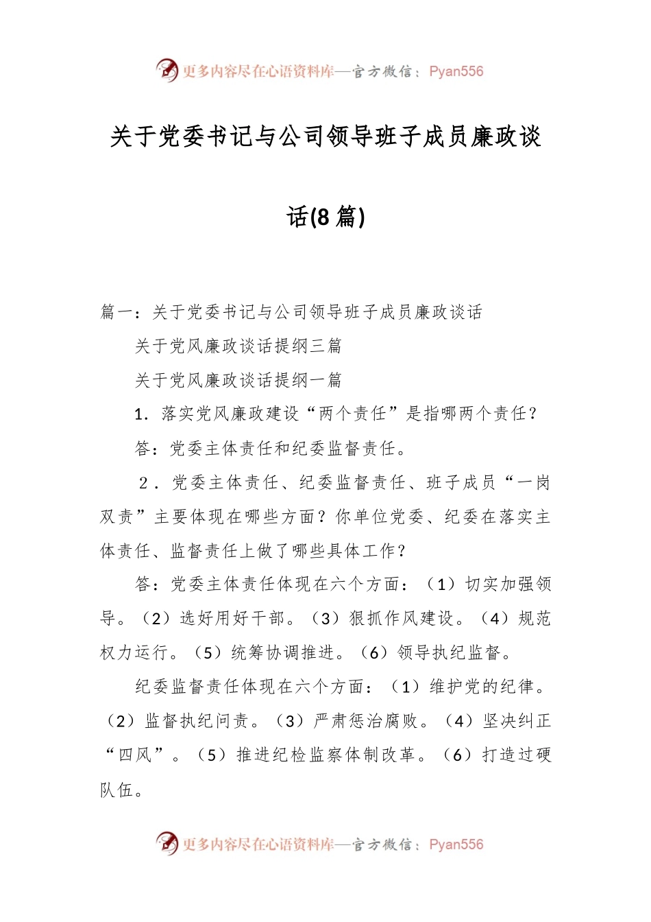 (8篇)关于党委书记与公司领导班子成员廉政谈话.docx_第1页