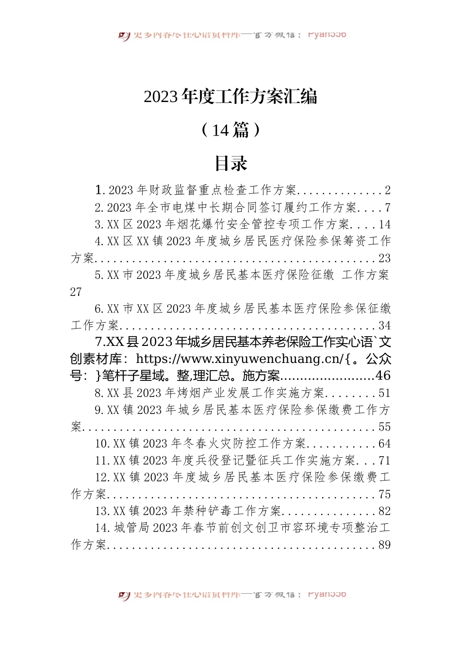 (14篇)2023年度工作方案汇编.docx_第1页