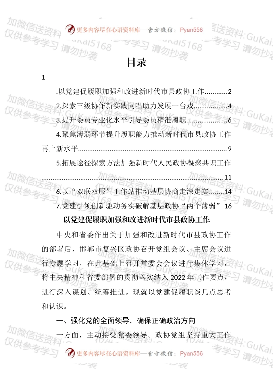 2022年加强和改进新时代市县政协工作会议研讨发言汇编.docx_第1页