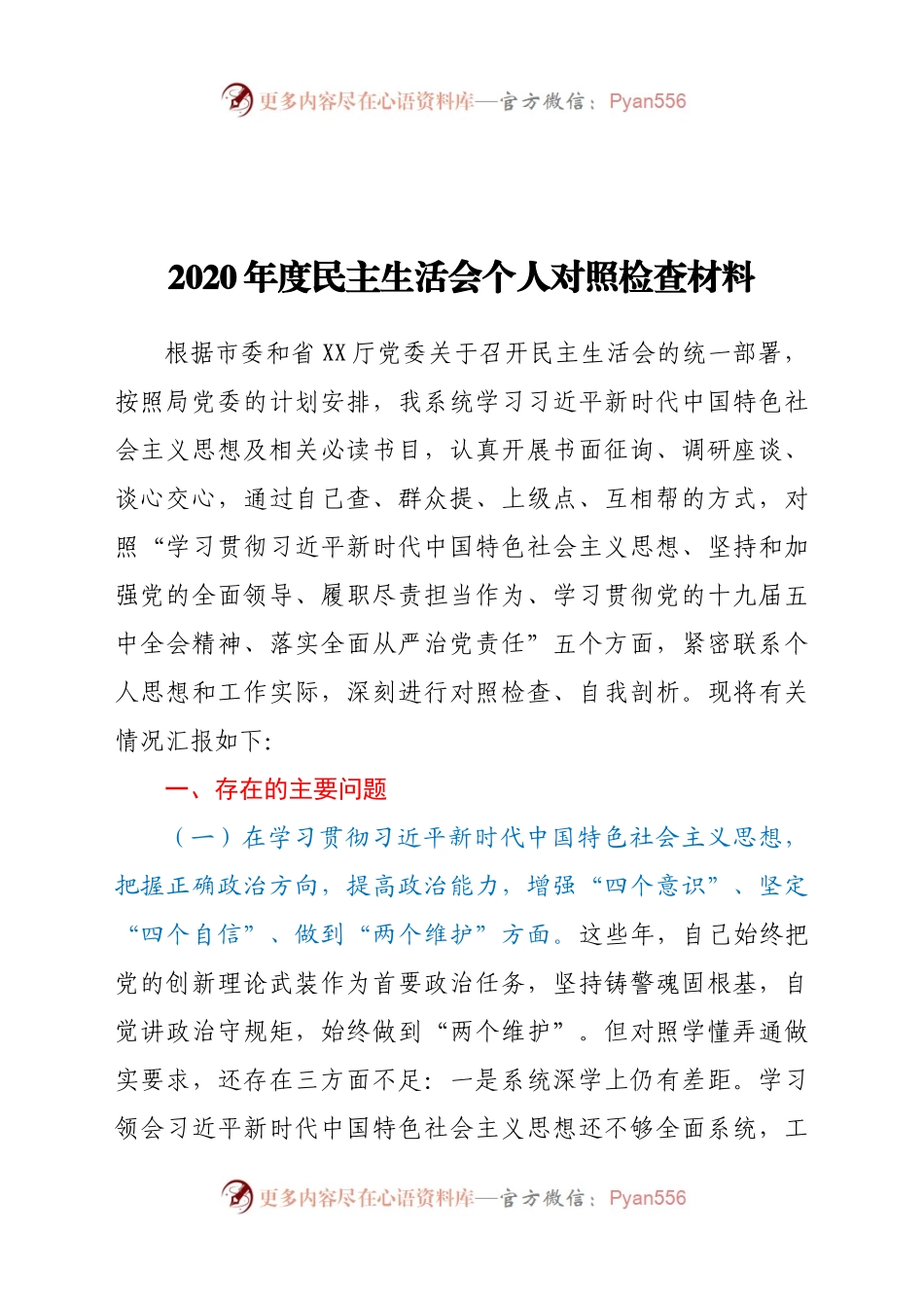 2020年度民主生活会个人对照检查材料.docx_第1页