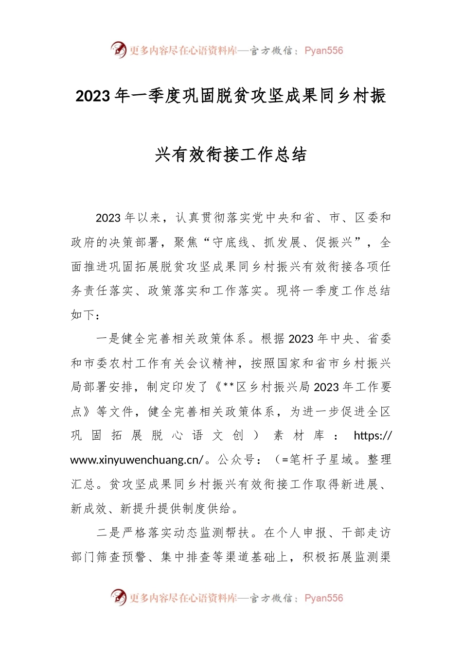 2023年一季度巩固脱贫攻坚成果同乡村振兴有效衔接工作总结.docx_第1页