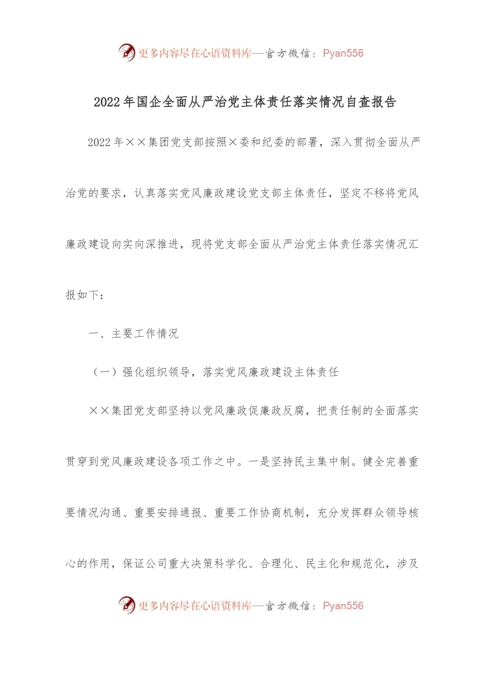 2022年国企全面从严治党主体责任落实情况自查报告.docx_第1页