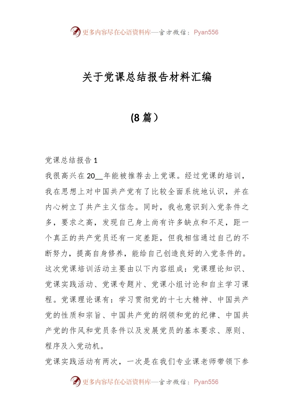 (8篇）关于党课总结报告材料汇编.docx_第1页