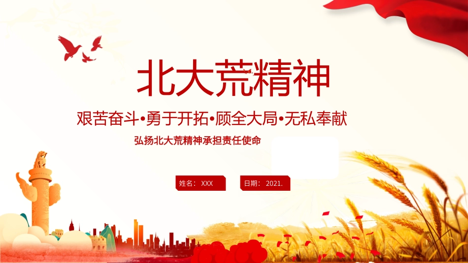 051210北大荒精神——勤耕不辍PPT.pptx_第1页