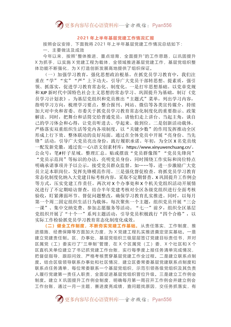 2021年上半年基层党建工作情况汇报(02).docx_第1页