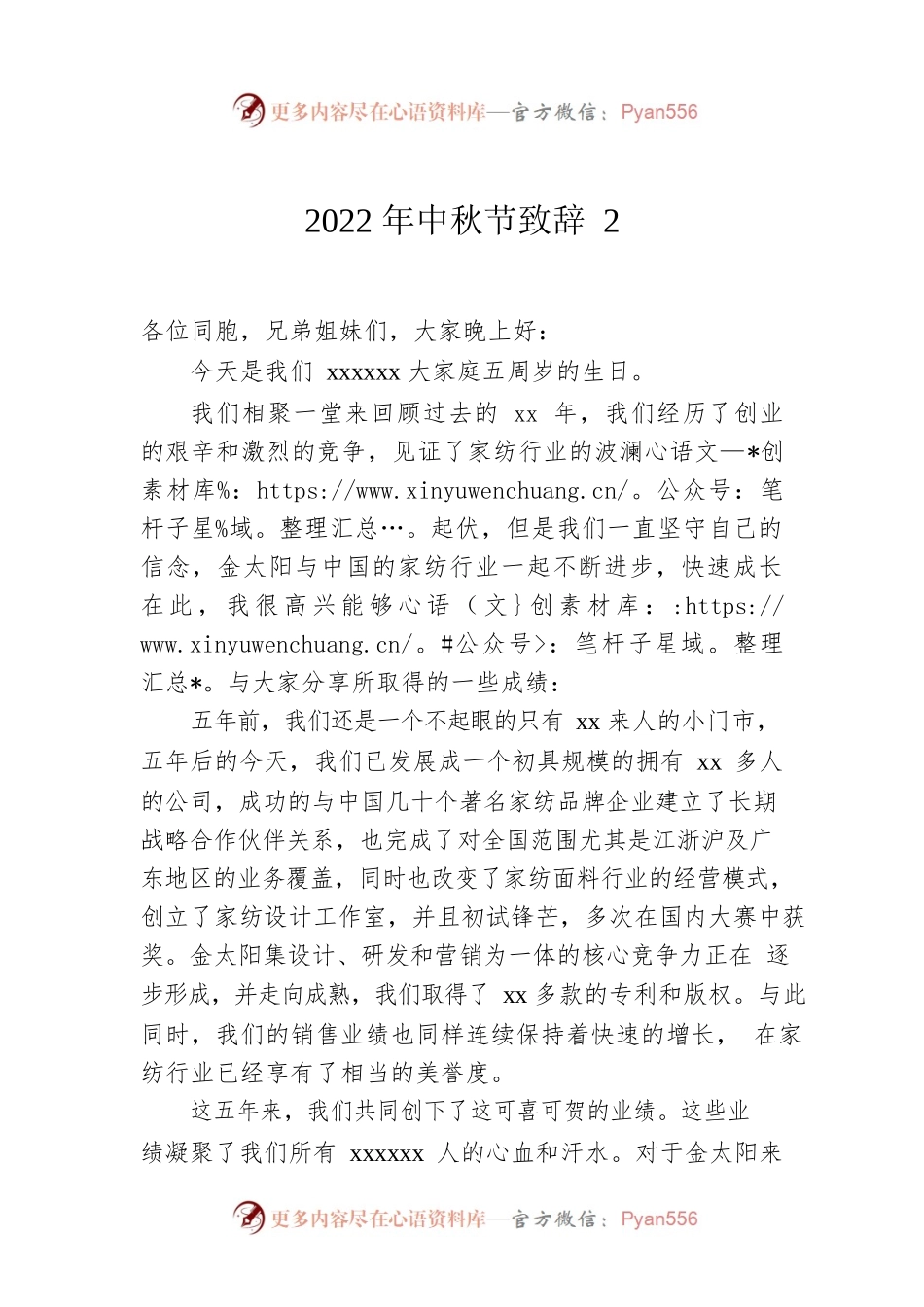 2022年中秋节致辞2.docx_第1页