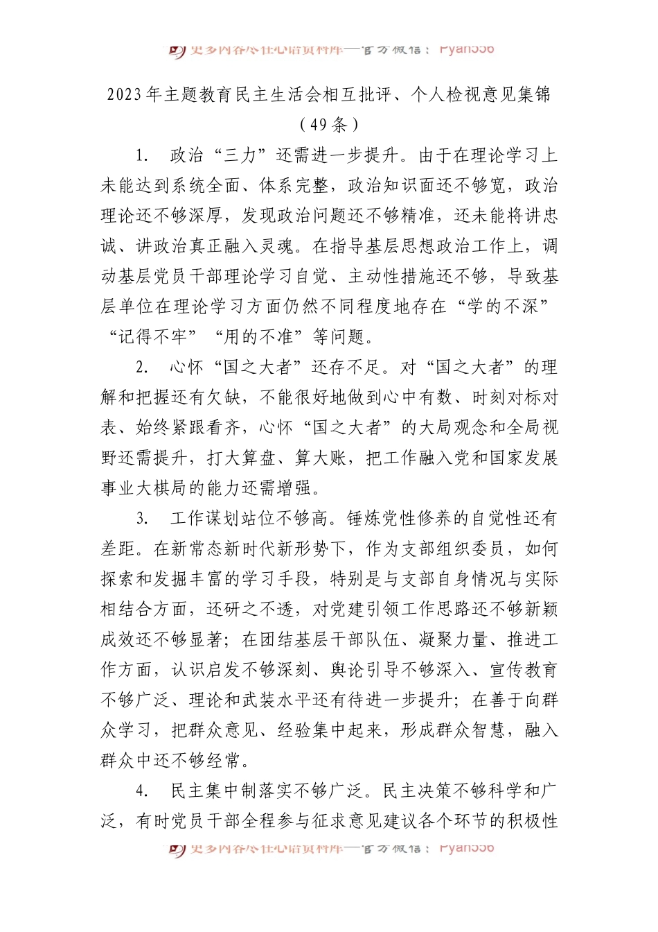 2023年主题教育民主生活会相互批评、个人检视意见集锦（49条）(1).docx_第1页