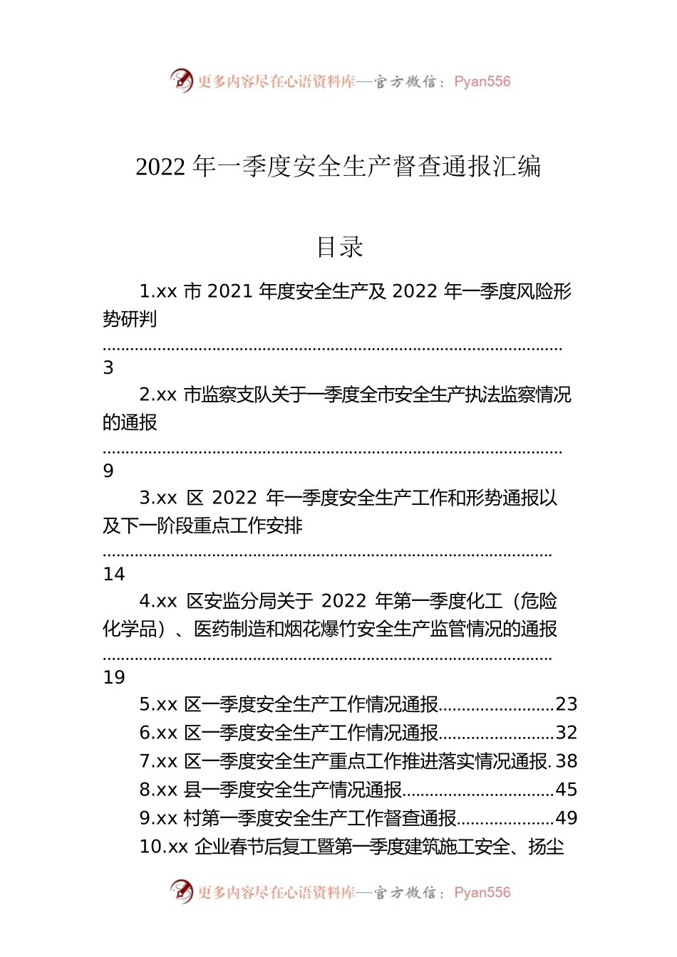 2022年一季度安全生产督查通报汇编（13篇）.docx_第1页