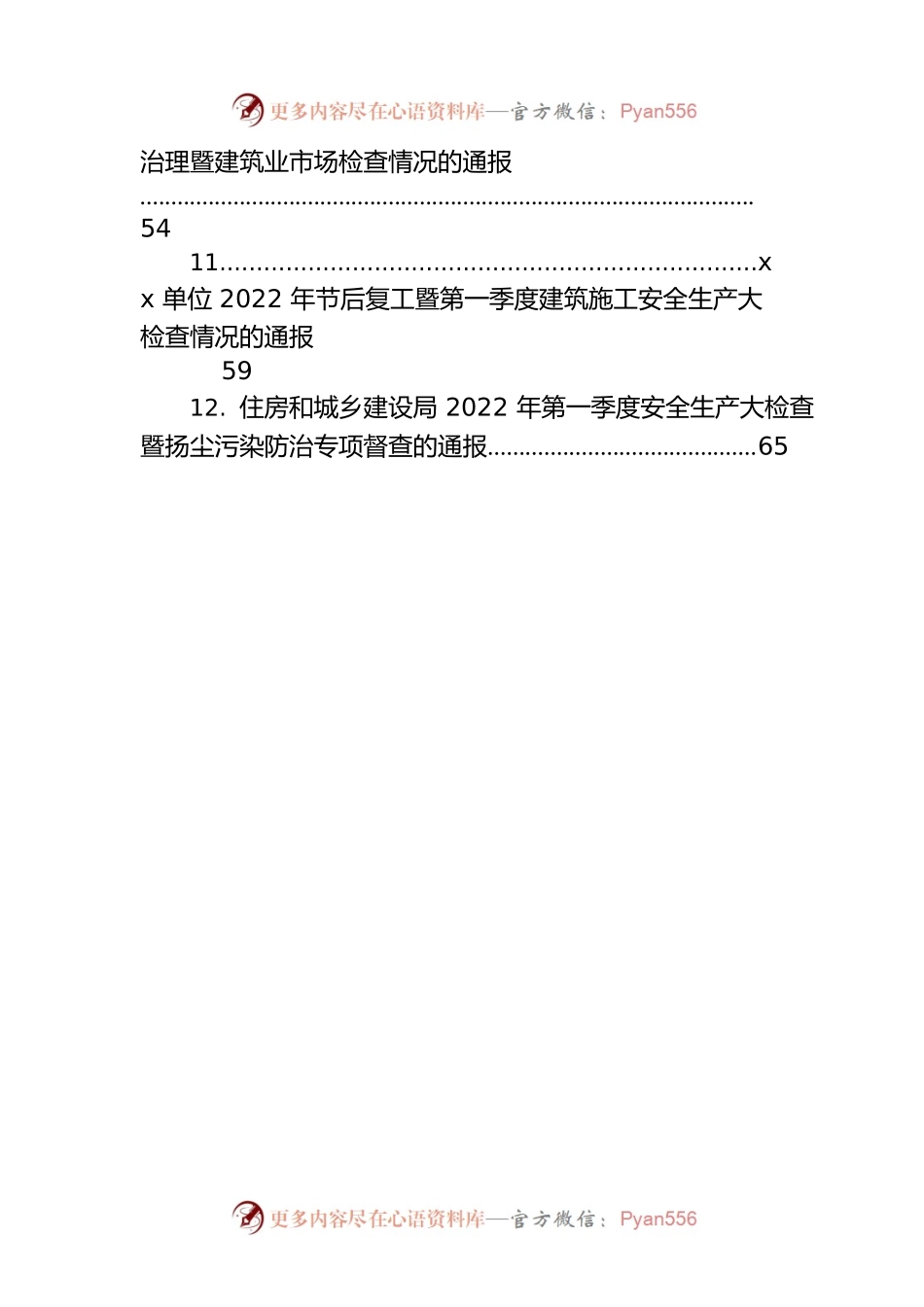 2022年一季度安全生产督查通报汇编（13篇）.docx_第2页