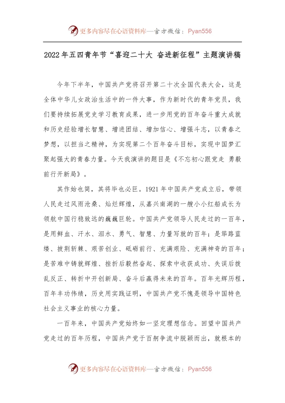 2022年五四青年节“喜迎二十大 奋进新征程”主题演讲稿.docx_第1页