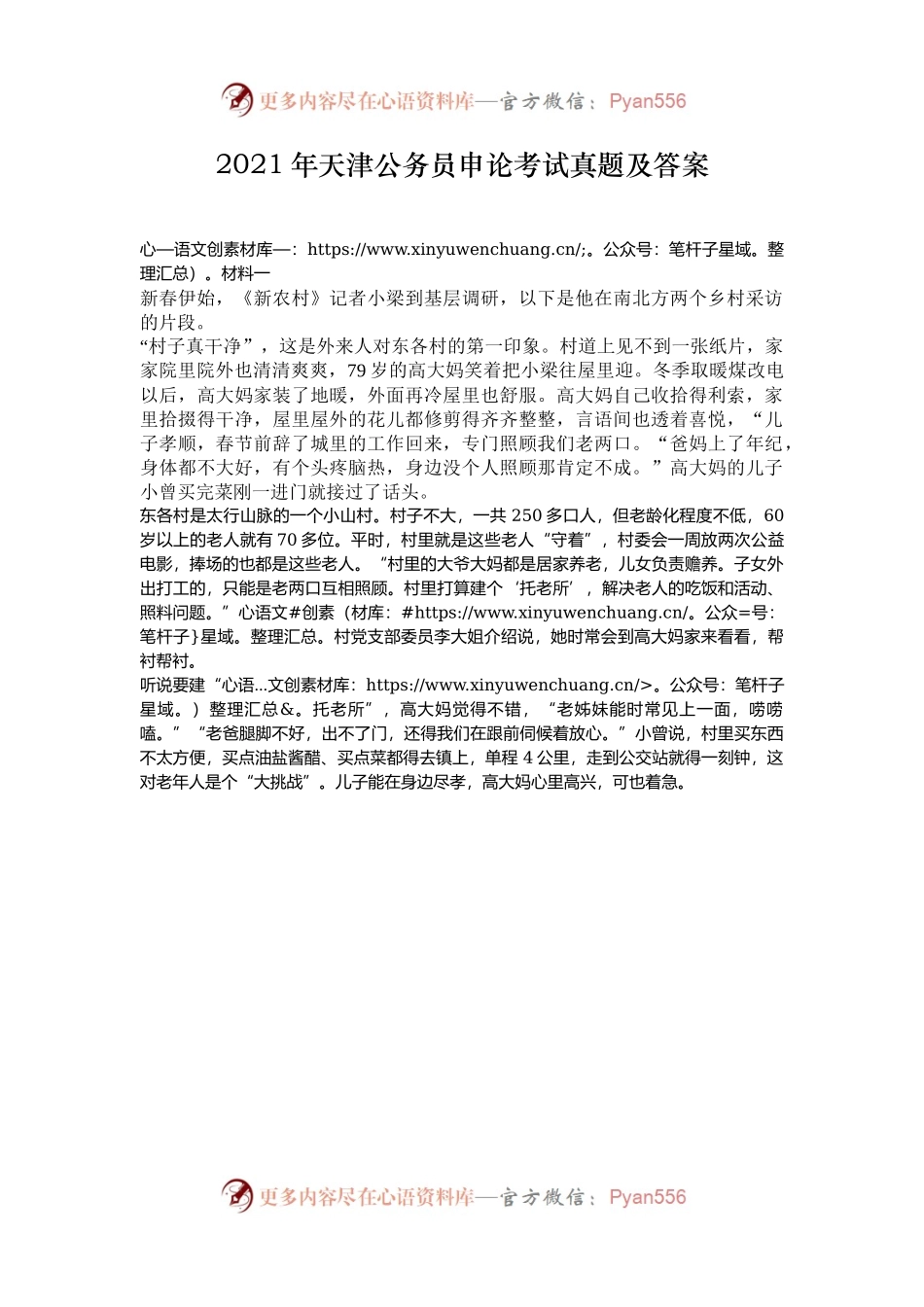 2021年天津公务员申论考试真题及答案.docx_第1页