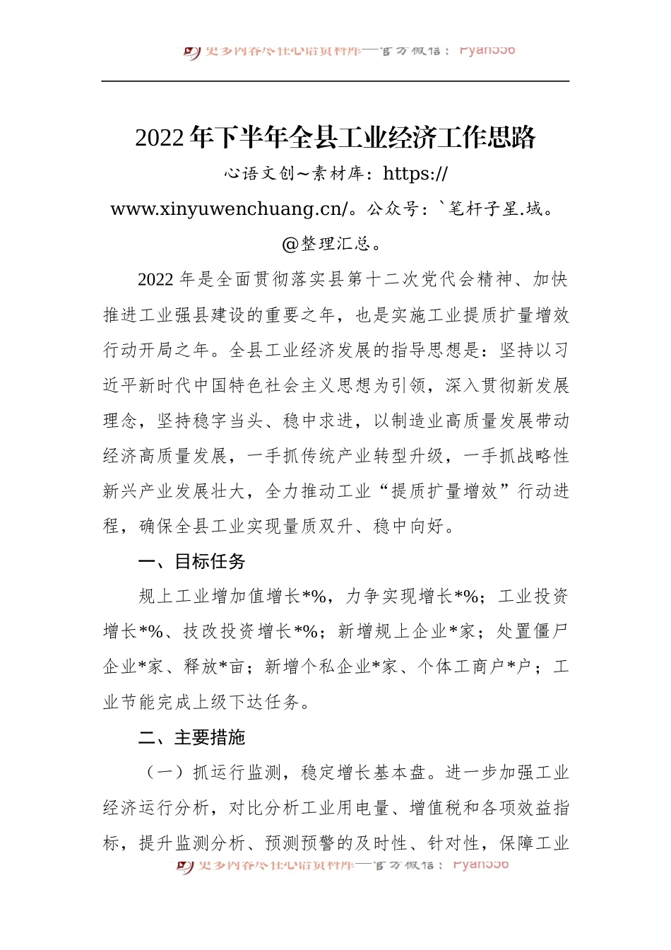 2022年下半年全县工业经济工作思路.docx_第1页