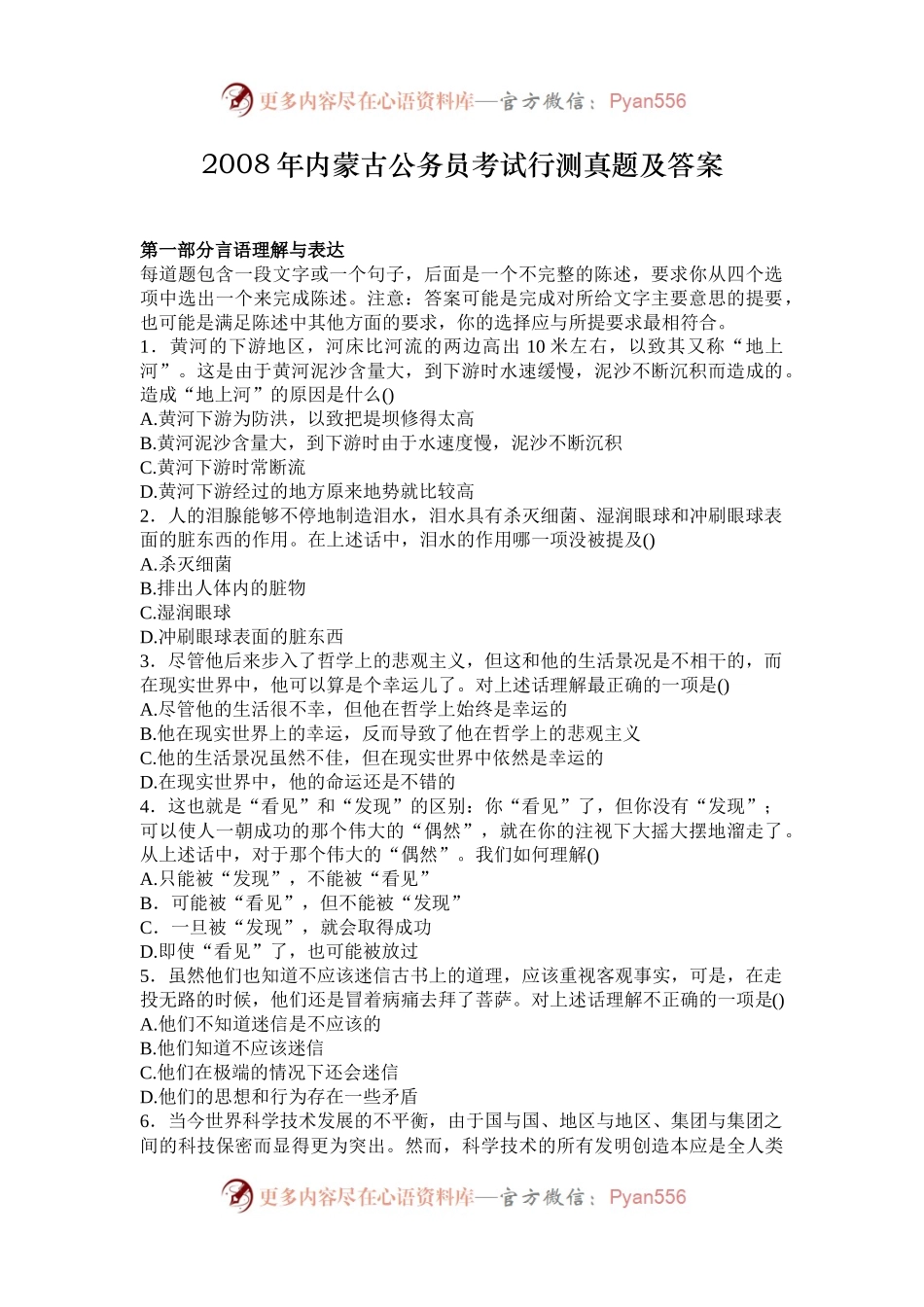 2008年内蒙古公务员考试行测真题及答案.docx_第1页