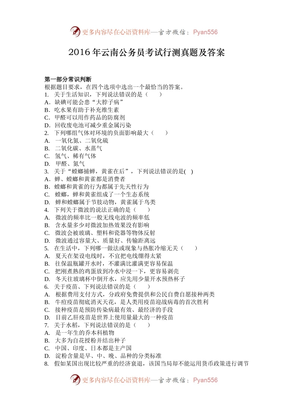 2016年云南公务员考试行测真题及答案.docx_第1页