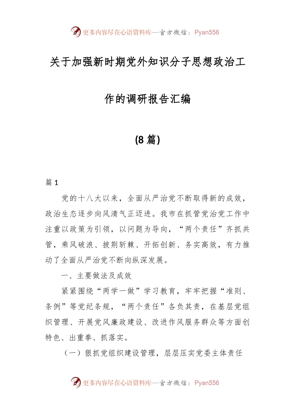 (8篇)关于加强新时期党外知识分子思想政治工作的调研报告汇编.docx_第1页